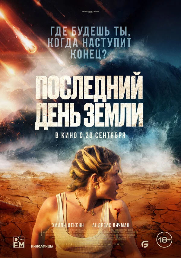 Последний день Земли постер - смотреть онлайн